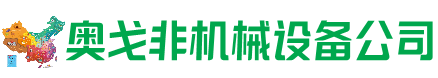 万载县回收加工中心:立式,卧式,龙门加工中心,加工设备,旧数控机床_奥戈非机械设备公司